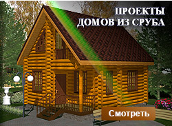Проекты домов из сруба