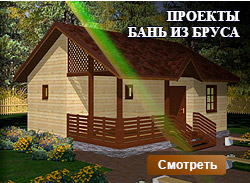 Проекты бань из бруса